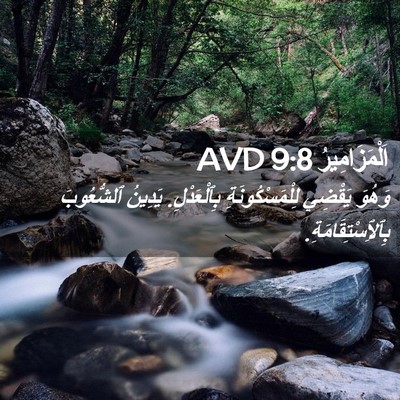 Picture 02 - اَلْمَزَامِيرُ 9:8 AVD - وَهُوَ يَقْضِي - Bible Verse Picture