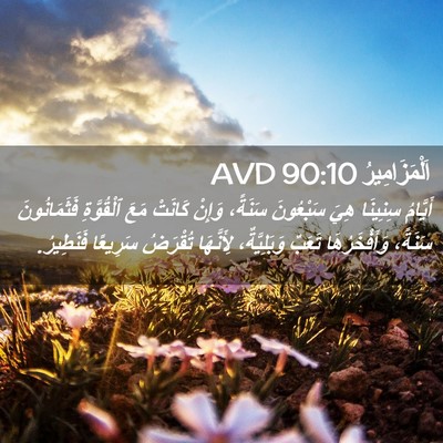 Picture 02 - اَلْمَزَامِيرُ 90:10 AVD - أَيَّامُ سِنِينَا هِيَ - Bible Verse Picture