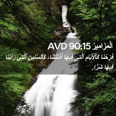 Picture 02 - اَلْمَزَامِيرُ 90:15 AVD - فَرِّحْنَا كَٱلْأَيَّامِ - Bible Verse Picture