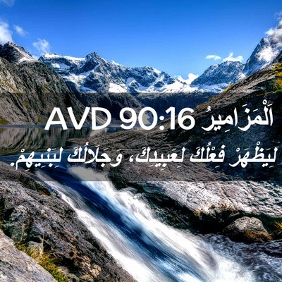 Picture 02 - اَلْمَزَامِيرُ 90:16 AVD - لِيَظْهَرْ فِعْلُكَ - Bible Verse Picture