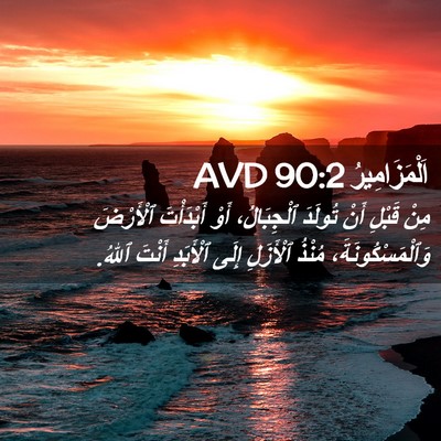 Picture 02 - اَلْمَزَامِيرُ 90:2 AVD - مِنْ قَبْلِ أَنْ تُولَدَ - Bible Verse Picture