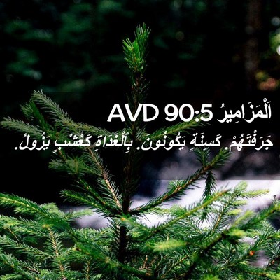 Picture 02 - اَلْمَزَامِيرُ 90:5 AVD - جَرَفْتَهُمْ. كَسِنَةٍ - Bible Verse Picture
