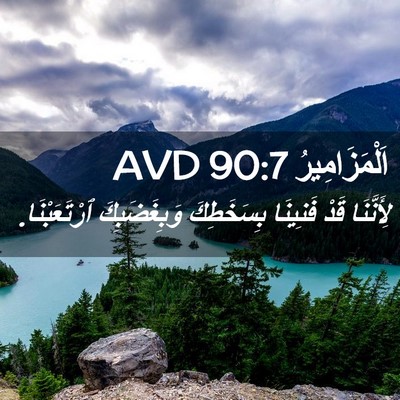 Picture 02 - اَلْمَزَامِيرُ 90:7 AVD - لِأَنَّنَا قَدْ فَنِينَا - Bible Verse Picture