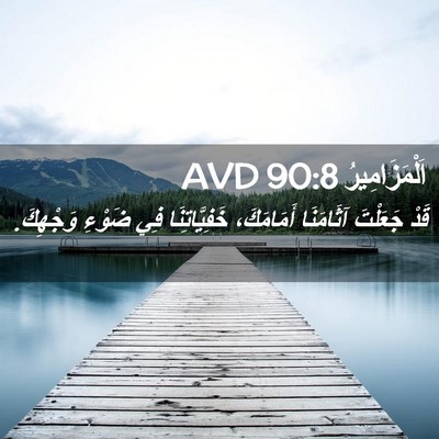 Picture 02 - اَلْمَزَامِيرُ 90:8 AVD - قَدْ جَعَلْتَ آثَامَنَا - Bible Verse Picture