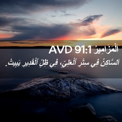 Picture 02 - اَلْمَزَامِيرُ 91:1 AVD - اَلسَّاكِنُ فِي سِتْرِ - Bible Verse Picture