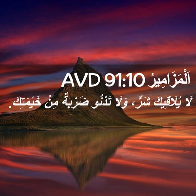 Picture 02 - اَلْمَزَامِيرُ 91:10 AVD - لَا يُلَاقِيكَ شَرٌّ، - Bible Verse Picture