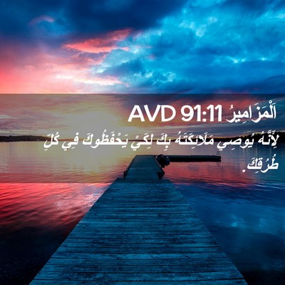Picture 02 - اَلْمَزَامِيرُ 91:11 AVD - لِأَنَّهُ يُوصِي - Bible Verse Picture