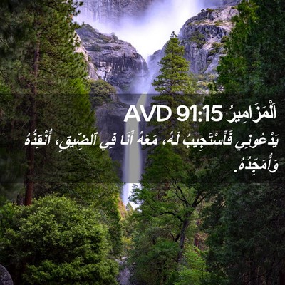 Picture 02 - اَلْمَزَامِيرُ 91:15 AVD - يَدْعُونِي فَأَسْتَجِيبُ - Bible Verse Picture