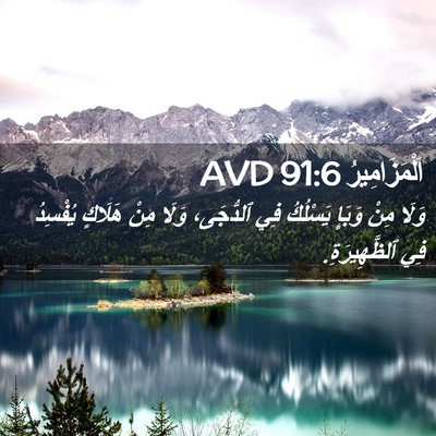 Picture 02 - اَلْمَزَامِيرُ 91:6 AVD - وَلَا مِنْ وَبَإٍ يَسْلُكُ - Bible Verse Picture