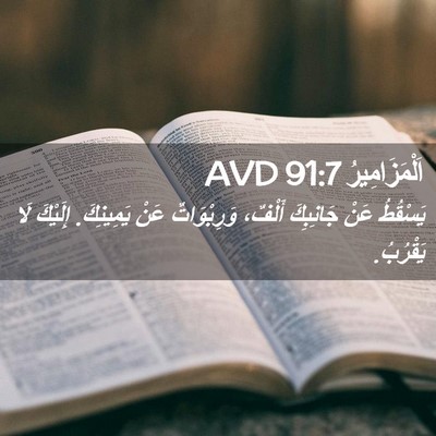 Picture 02 - اَلْمَزَامِيرُ 91:7 AVD - يَسْقُطُ عَنْ جَانِبِكَ - Bible Verse Picture