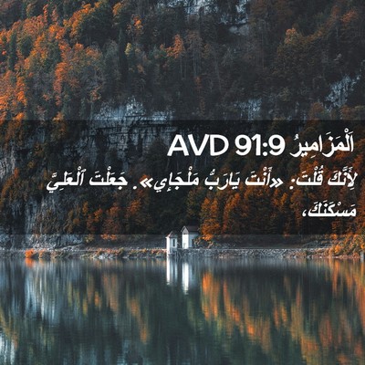 Picture 02 - اَلْمَزَامِيرُ 91:9 AVD - لِأَنَّكَ قُلْتَ: «أَنْتَ - Bible Verse Picture