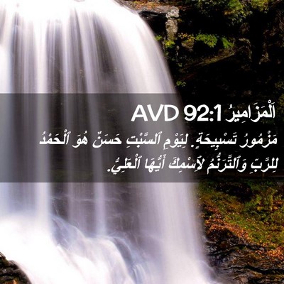 Picture 02 - اَلْمَزَامِيرُ 92:1 AVD - مَزْمُورُ تَسْبِيحَةٍ. - Bible Verse Picture