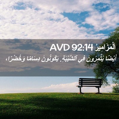 Picture 02 - اَلْمَزَامِيرُ 92:14 AVD - أَيْضًا يُثْمِرُونَ فِي - Bible Verse Picture
