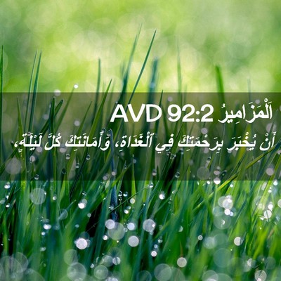 Picture 02 - اَلْمَزَامِيرُ 92:2 AVD - أَنْ يُخْبَرَ - Bible Verse Picture