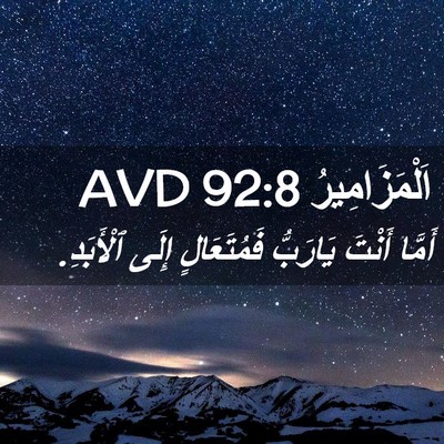 Picture 02 - اَلْمَزَامِيرُ 92:8 AVD - أَمَّا أَنْتَ يَارَبُّ - Bible Verse Picture