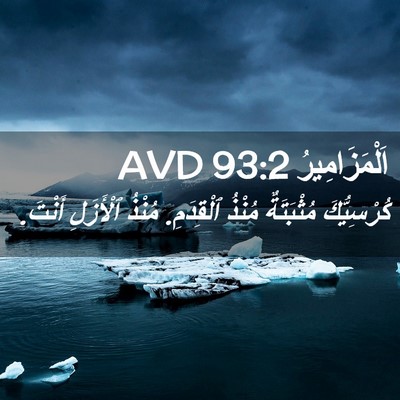 Picture 02 - اَلْمَزَامِيرُ 93:2 AVD - كُرْسِيُّكَ مُثْبَتَةٌ - Bible Verse Picture