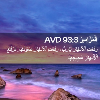 Picture 02 - اَلْمَزَامِيرُ 93:3 AVD - رَفَعَتِ ٱلْأَنْهَارُ - Bible Verse Picture