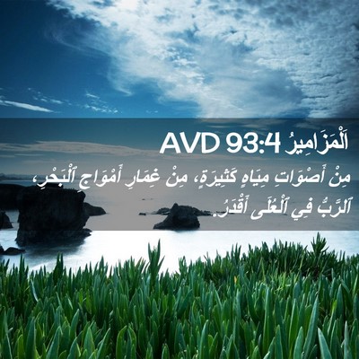 Picture 02 - اَلْمَزَامِيرُ 93:4 AVD - مِنْ أَصْوَاتِ مِيَاهٍ - Bible Verse Picture