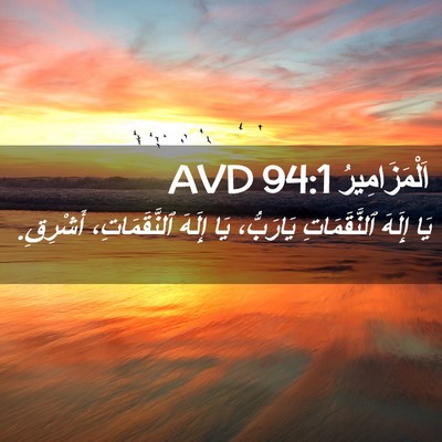 Picture 02 - اَلْمَزَامِيرُ 94:1 AVD - يَا إِلَهَ ٱلنَّقَمَاتِ - Bible Verse Picture