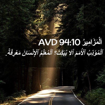 Picture 02 - اَلْمَزَامِيرُ 94:10 AVD - ٱلْمُؤَدِّبُ ٱلْأُمَمَ - Bible Verse Picture