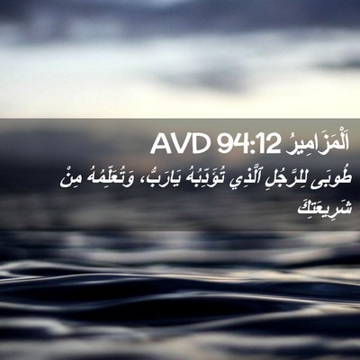Picture 02 - اَلْمَزَامِيرُ 94:12 AVD - طُوبَى لِلرَّجُلِ ٱلَّذِي - Bible Verse Picture