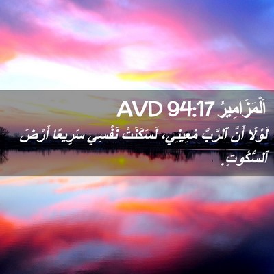 Picture 02 - اَلْمَزَامِيرُ 94:17 AVD - لَوْلَا أَنَّ ٱلرَّبَّ - Bible Verse Picture