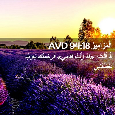 Picture 02 - اَلْمَزَامِيرُ 94:18 AVD - إِذْ قُلْتُ: «قَدْ زَلَّتْ - Bible Verse Picture