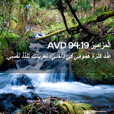 Picture 02 - اَلْمَزَامِيرُ 94:19 AVD - عِنْدَ كَثْرَةِ هُمُومِي - Bible Verse Picture