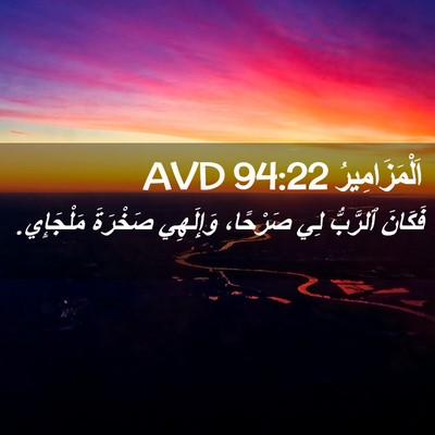 Picture 02 - اَلْمَزَامِيرُ 94:22 AVD - فَكَانَ ٱلرَّبُّ لِي - Bible Verse Picture