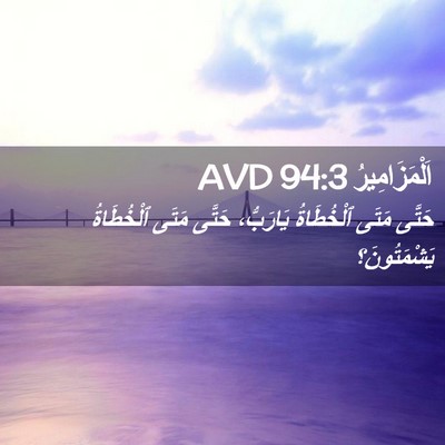 Picture 02 - اَلْمَزَامِيرُ 94:3 AVD - حَتَّى مَتَى ٱلْخُطَاةُ - Bible Verse Picture
