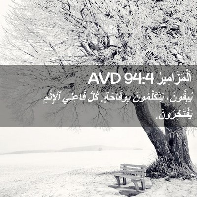 Picture 02 - اَلْمَزَامِيرُ 94:4 AVD - يُبِقُّونَ، - Bible Verse Picture