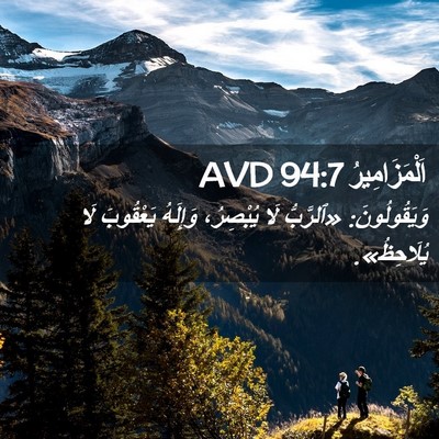 Picture 02 - اَلْمَزَامِيرُ 94:7 AVD - وَيَقُولُونَ: «ٱلرَّبُّ - Bible Verse Picture