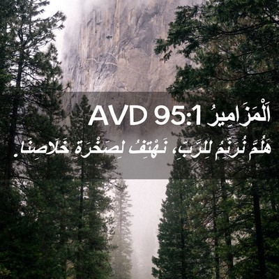 Picture 02 - اَلْمَزَامِيرُ 95:1 AVD - هَلُمَّ نُرَنِّمُ - Bible Verse Picture