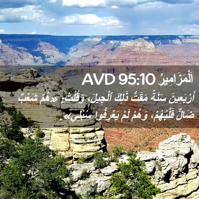 Picture 02 - اَلْمَزَامِيرُ 95:10 AVD - أَرْبَعِينَ سَنَةً - Bible Verse Picture