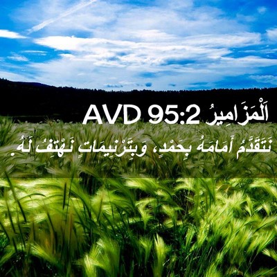 Picture 02 - اَلْمَزَامِيرُ 95:2 AVD - نَتَقَدَّمُ أَمَامَهُ - Bible Verse Picture