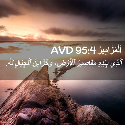 Picture 02 - اَلْمَزَامِيرُ 95:4 AVD - ٱلَّذِي بِيَدِهِ - Bible Verse Picture