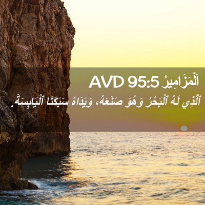 Picture 02 - اَلْمَزَامِيرُ 95:5 AVD - ٱلَّذِي لَهُ ٱلْبَحْرُ - Bible Verse Picture