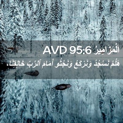 Picture 02 - اَلْمَزَامِيرُ 95:6 AVD - هَلُمَّ نَسْجُدُ - Bible Verse Picture