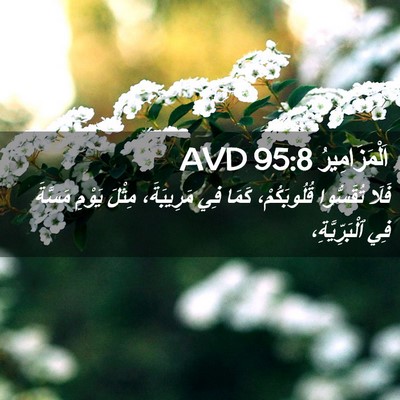 Picture 02 - اَلْمَزَامِيرُ 95:8 AVD - فَلَا تُقَسُّوا - Bible Verse Picture