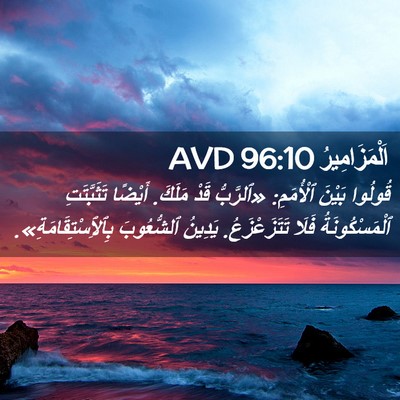 Picture 02 - اَلْمَزَامِيرُ 96:10 AVD - قُولُوا بَيْنَ ٱلْأُمَمِ: - Bible Verse Picture