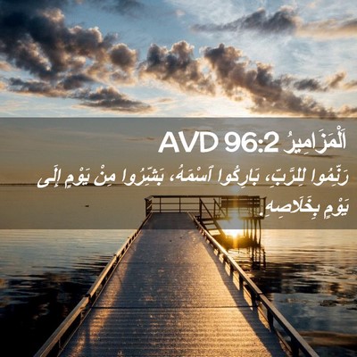 Picture 02 - اَلْمَزَامِيرُ 96:2 AVD - رَنِّمُوا لِلرَّبِّ، - Bible Verse Picture