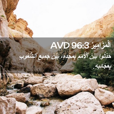 Picture 02 - اَلْمَزَامِيرُ 96:3 AVD - حَدِّثُوا بَيْنَ - Bible Verse Picture