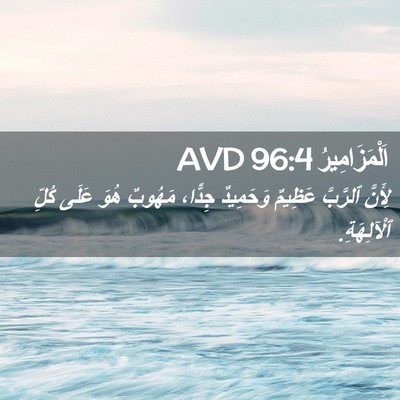 Picture 02 - اَلْمَزَامِيرُ 96:4 AVD - لِأَنَّ ٱلرَّبَّ عَظِيمٌ - Bible Verse Picture