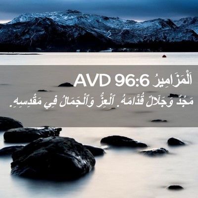 Picture 02 - اَلْمَزَامِيرُ 96:6 AVD - مَجْدٌ وَجَلَالٌ - Bible Verse Picture