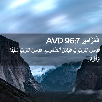 Picture 02 - اَلْمَزَامِيرُ 96:7 AVD - قَدِّمُوا لِلرَّبِّ يَا - Bible Verse Picture