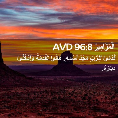 Picture 02 - اَلْمَزَامِيرُ 96:8 AVD - قَدِّمُوا لِلرَّبِّ - Bible Verse Picture