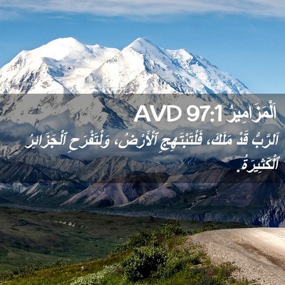 Picture 02 - اَلْمَزَامِيرُ 97:1 AVD - اَلرَّبُّ قَدْ مَلَكَ، - Bible Verse Picture