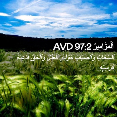 Picture 02 - اَلْمَزَامِيرُ 97:2 AVD - ٱلسَّحَابُ وَٱلضَّبَابُ - Bible Verse Picture