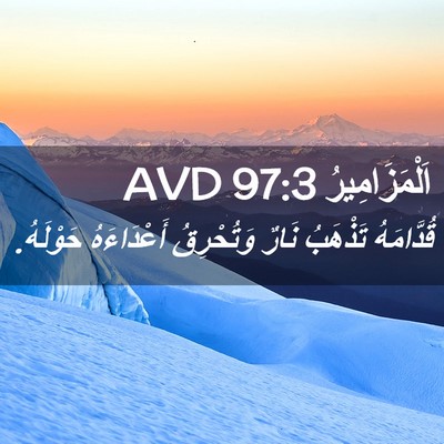 Picture 02 - اَلْمَزَامِيرُ 97:3 AVD - قُدَّامَهُ تَذْهَبُ نَارٌ - Bible Verse Picture