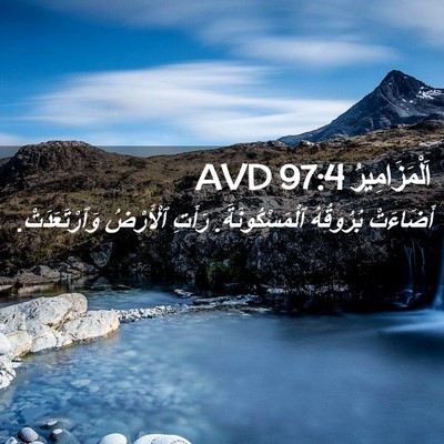 Picture 02 - اَلْمَزَامِيرُ 97:4 AVD - أَضَاءَتْ بُرُوقُهُ - Bible Verse Picture